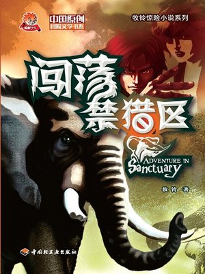 cover image of 闯荡禁猎区(Adventure in Game Refuge)